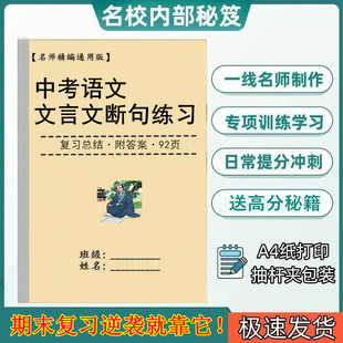 2026初中中考文言文断句练习附答案阅读真题专项训练笔记本课业本