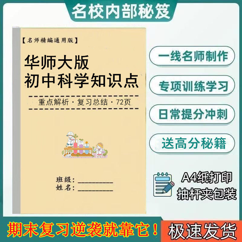华师大版科学七八九年级中考复习资料知识点归纳总结梳理课业本,文具电教/文化用品/商务用品,课业本/教学用本,淘宝优惠券,粉丝福利购,淘宝优惠卷