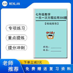 七年级数学一元一次方程应用题专项练习有理数四则混合运算练习本