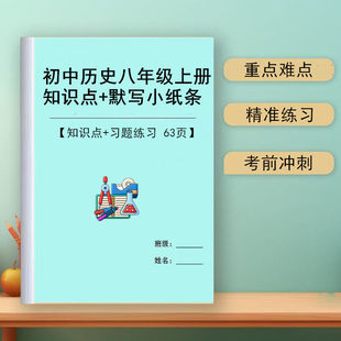 初中八年级上册历史必背知识点默写小纸条背诵记忆预习复习题
