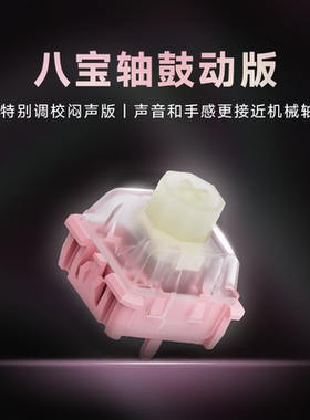 无缺ws八宝磁轴鼓动版系列线性手感自定义行程透明上盖导光柱磁轴
