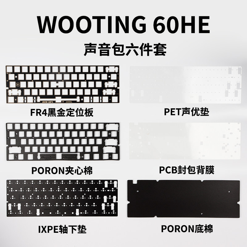 wooting60 v2HE声音包磁轴键盘配件定位板适配nexus61s逐日60配列图片
