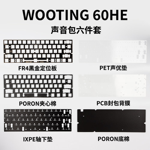 wooting60 v2HE声音包磁轴键盘配件定位板适配nexus61s逐日60配列