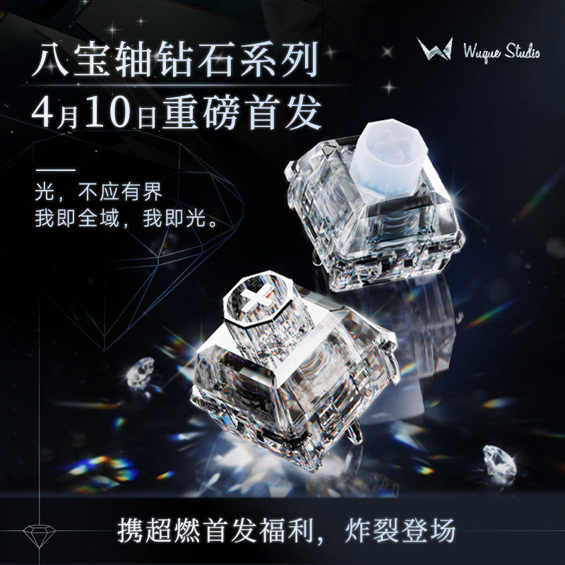 Wuque无缺八宝钻石库里南 海洋之心磁轴麻将闷客制化键盘轴体开