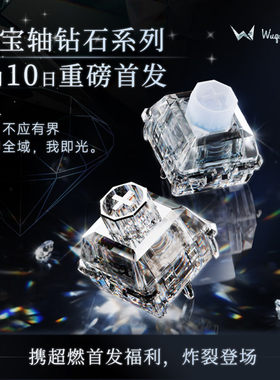 Wuque无缺八宝钻石库里南 海洋之心磁轴麻将闷客制化键盘轴体开关
