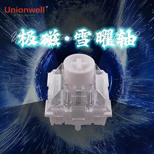 冠泰极磁雪曜轴双孔双灯球窝悬浮抗偏压高透明PC材质游戏键盘轴体