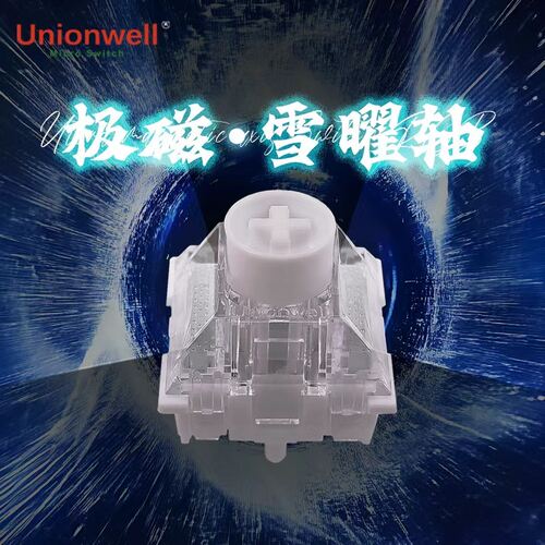 冠泰极磁雪曜轴双孔双灯球窝悬浮抗偏压高透明PC材质游戏键盘轴体