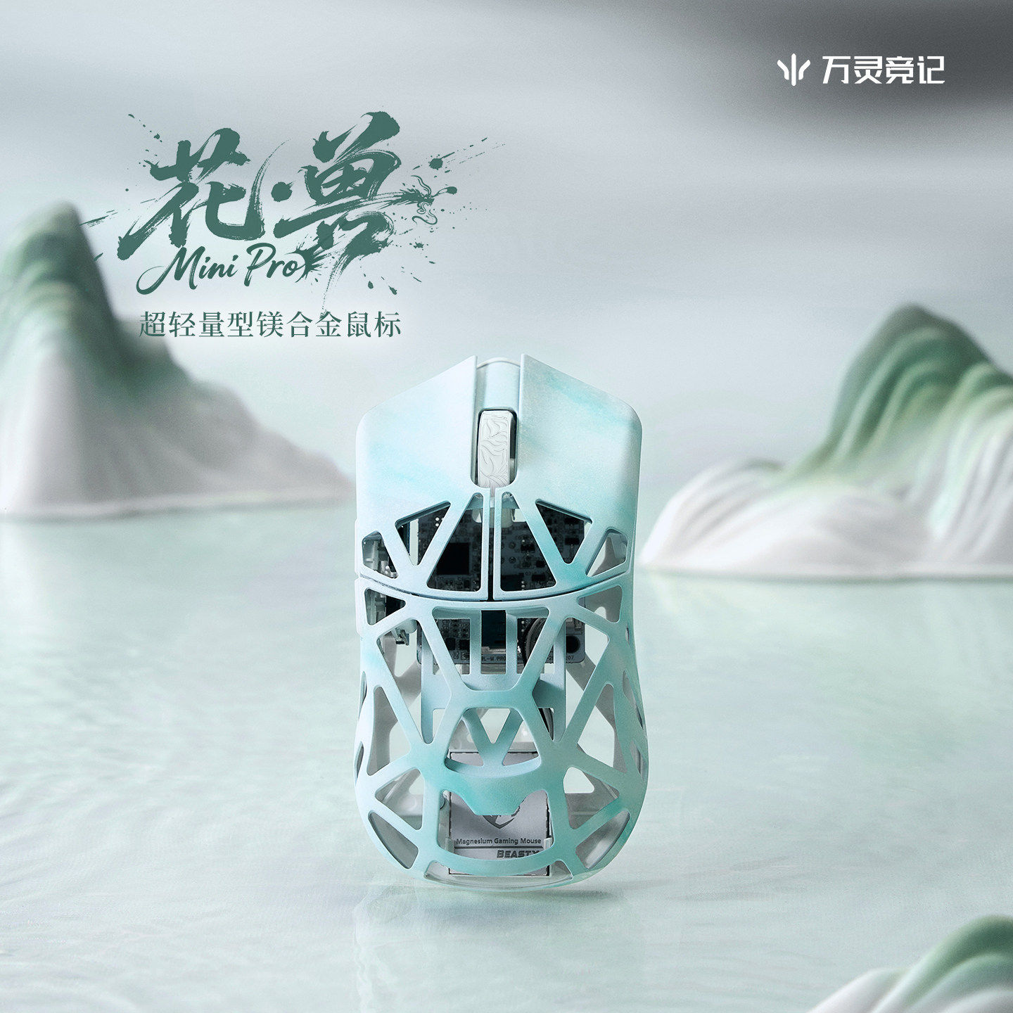 万灵共创色花兽淬火荆棘兔碎冰蓝镁合金8K轻量化无线鼠标原相3950