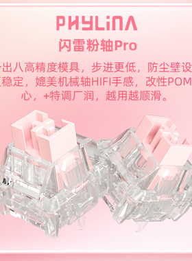 PHYLINA闪雷粉磁轴pro封底高性能RT精度0.003 RGB透亮导光柱磁轴