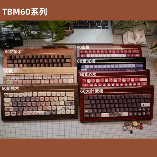 刻意|TBM60木坨坨无线实木机械键盘北美黑胡桃木紫光檀钢琴烤漆