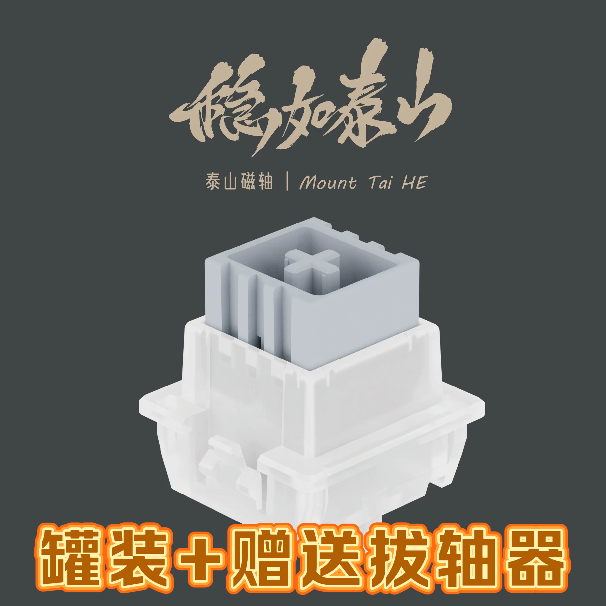泰山磁轴 巨大按钮稳如泰山高精度一体式外壳适用磁轴键盘wooting