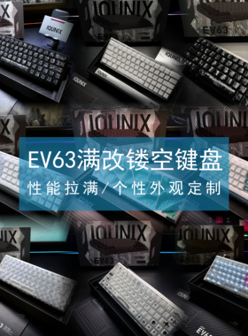 全新EV63满改键盘|八宝磁轴IQUNIX旗舰铝厂客制化|瓦洛兰特三角洲