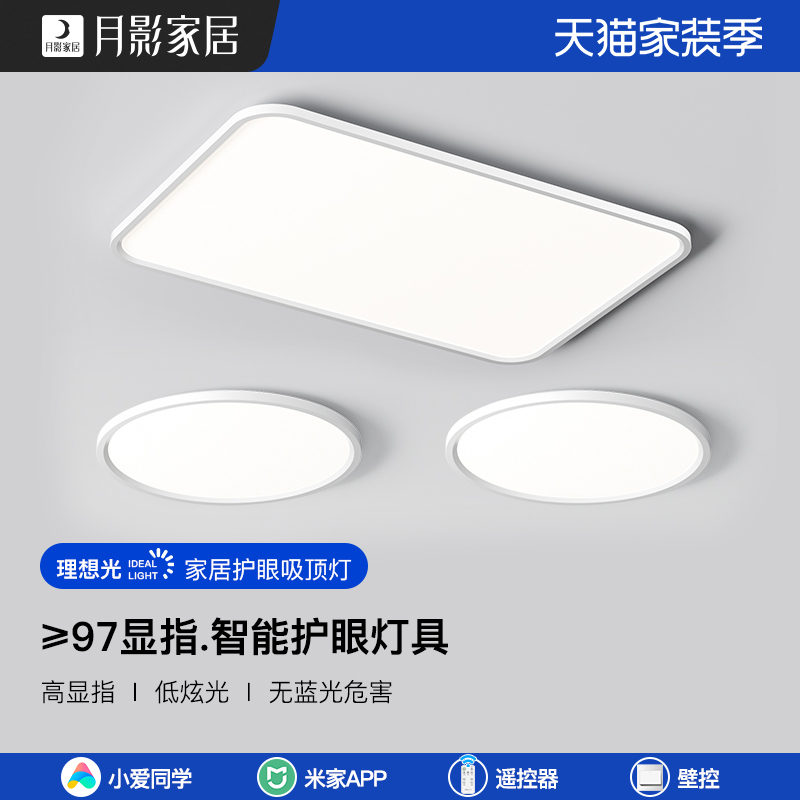 月影全光谱护眼3代客厅灯吸顶灯led现代简约大气卧室灯具全屋套餐