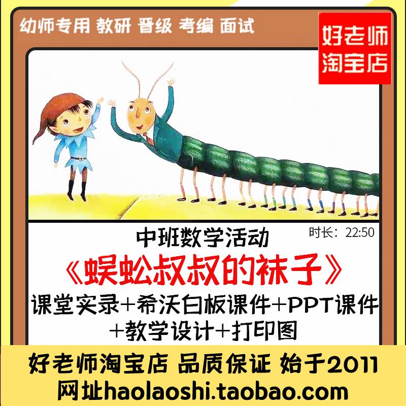 幼儿园优质课希沃白板PPT课件中班数学《蜈蚣叔叔的袜子》公开课 教育培训 教师资格证/教师招聘培训 原图主图