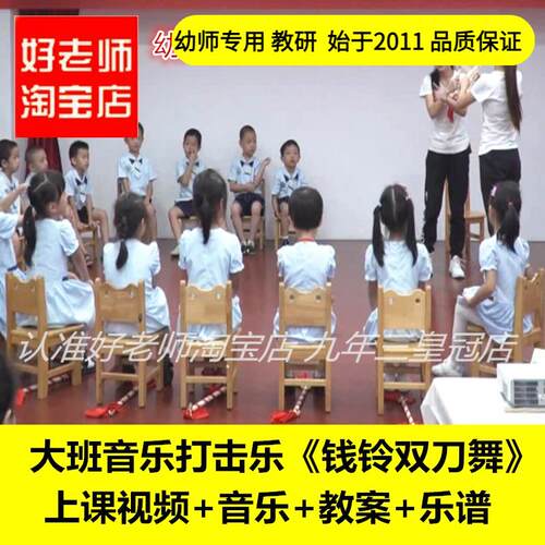 幼儿园好老师淘宝店大班音乐打击乐花棍《钱铃双刀舞》优质公开课