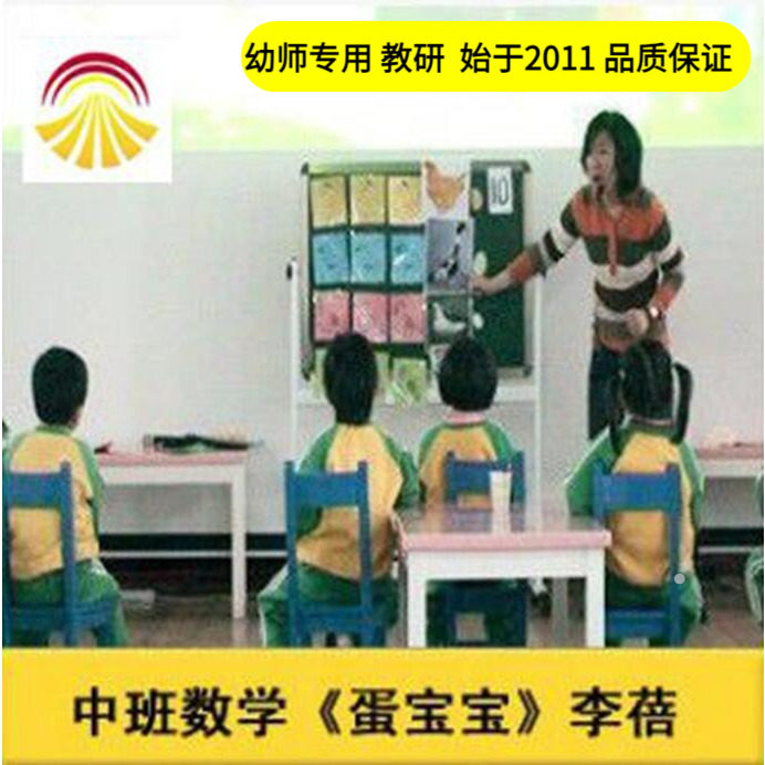好老师淘宝店幼儿园教师面试培训[]中班数学《蛋宝宝》课件