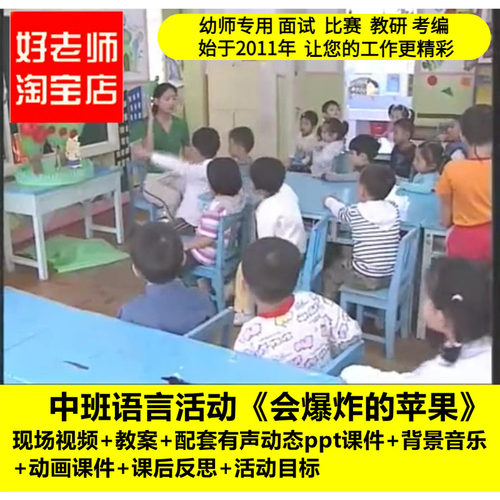 好老师淘宝店幼儿园中班语言活动《会爆炸的苹果》优质课公开课