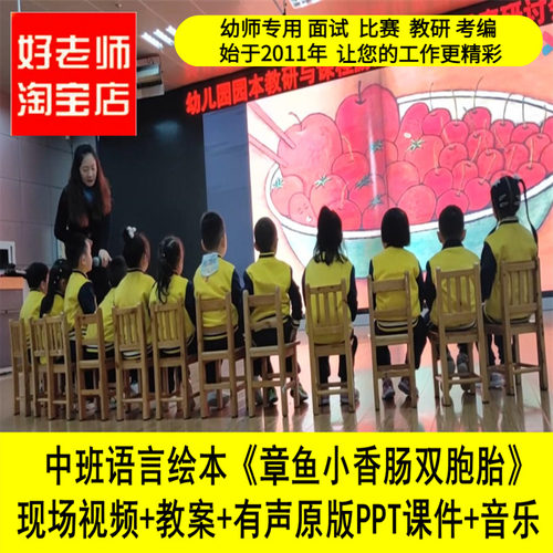 好老师幼儿园面试优质公开课中班语言绘本《章鱼小香肠双胞胎》