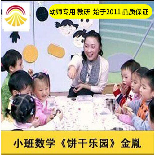 幼儿园教师面试培训小班数学《饼干乐园》比较优质公开课教案课件