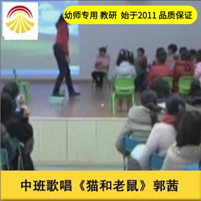 幼儿园好老师淘宝店大班歌唱音乐《猫和老鼠》陕西优质公开课