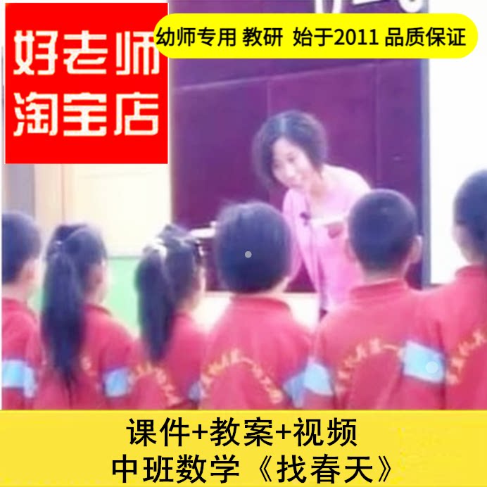 好老师淘宝店幼儿园教师面试培训中班数学《找春天》课件
