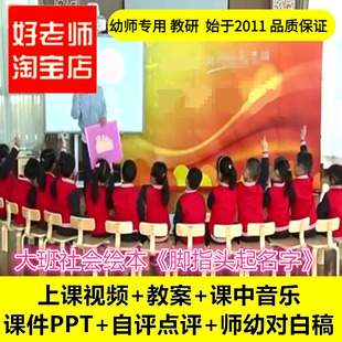 幼儿园好老师淘宝店大班社会绘本 脚指头起名字 公开课优质公开课