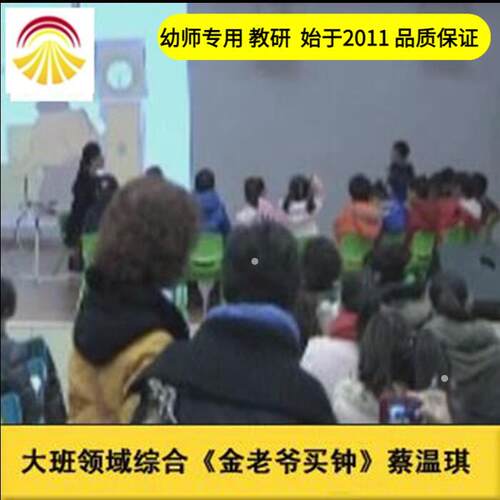 幼儿园好老师淘宝店音乐大班综合《金老爷买钟》优质公开课