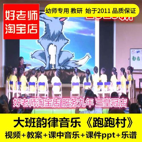 幼儿园好老师淘宝店大班韵律音乐《跑跑村》优质公开课教案课件