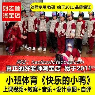 幼儿园好老师淘宝店小班体育《快乐的小鸭》优质公开课教案课件