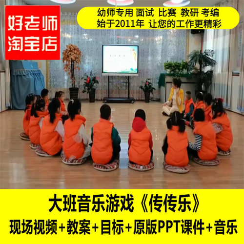 幼儿园大班音乐游戏《传传乐》优质公开课教师面试课件PPT教案