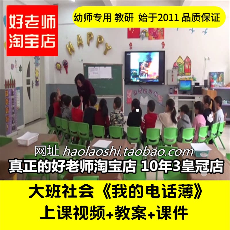 幼儿园好老师淘宝店 大班社会《我的电话薄》优质公开课教案课件