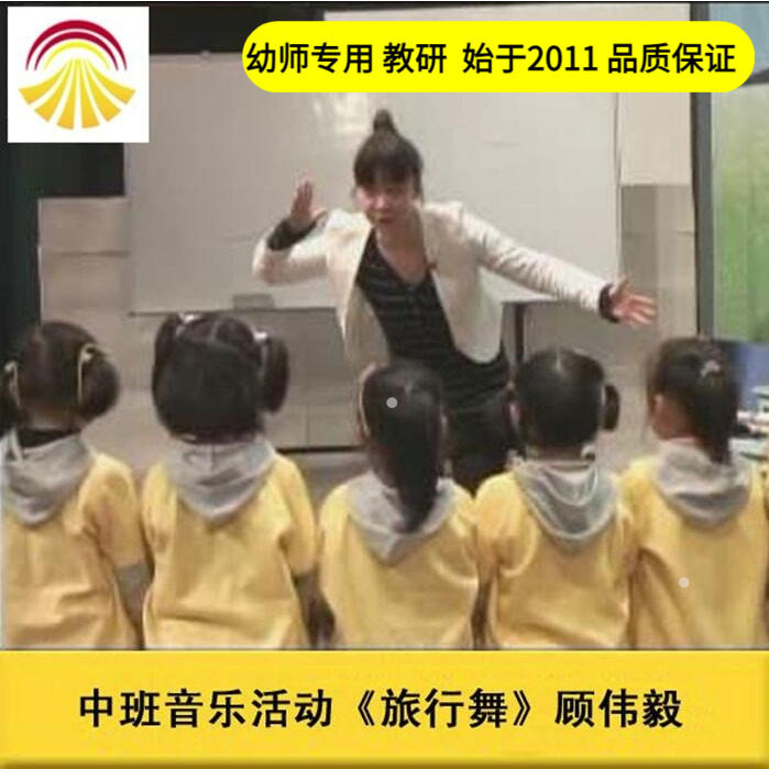 幼儿园好老师音乐中班音乐活动《旅行舞》优质公开课教案ppt课件