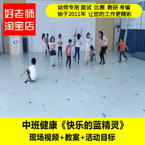 好老师淘宝店幼儿园中班健康《快乐的蓝精灵》优质课公开课教案