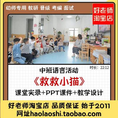 好老师淘宝店幼儿园中班语言绘本《救救小猫》优质公开课教案课件