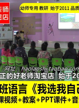 幼儿园PPT创编大班语言《我选我自己》优质公开课教案ppt课件