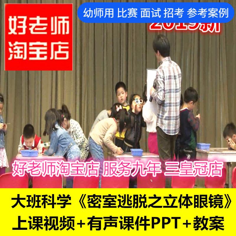 好老师幼儿园面试大班科学《密室逃脱之立体眼镜》优质公开课ppt