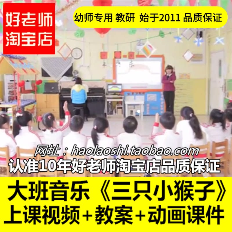 幼儿园好老师淘宝店大班音乐《三只猴子》优质公开课教案ppt课件
