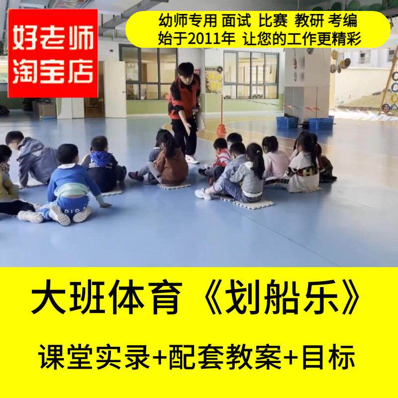 好老师淘宝店幼儿园大班体育《划船乐》垫子游戏优质公开课教案