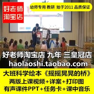 幼儿园好老师大班科学绘本《摇摇晃晃的桥》优质公开课教案课件