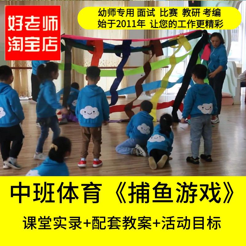 好老师淘宝店幼儿园中班体育《捕鱼游戏》鱼网网鱼优质公开课教案