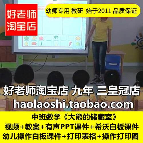 幼儿园教师面试培训中班数学《大熊的储藏室》分类希沃白板课件
