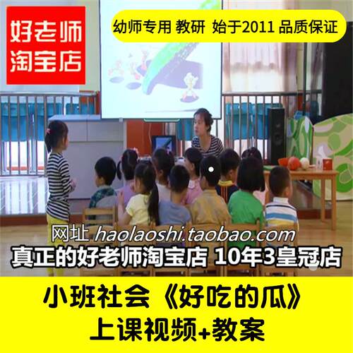 幼儿园好老师淘宝店 小班社会《好吃的瓜》优质公开课教案ppt课件