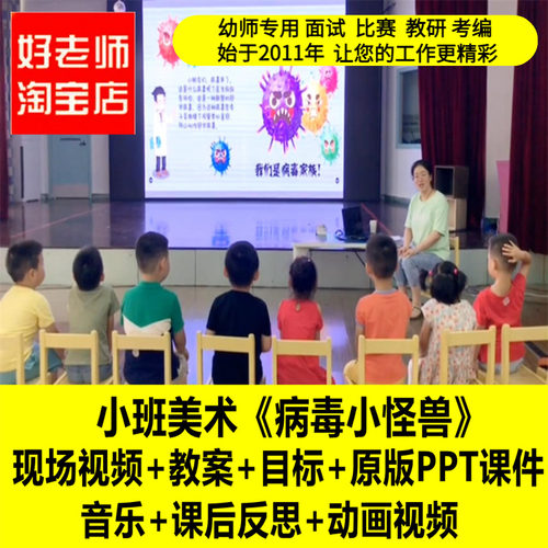 幼儿园小班美术《病毒小怪兽》优质公开课教师面试课件PPT教案