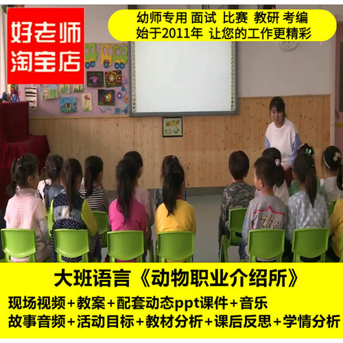 好老师淘宝店幼儿园大班语言《动物职业介绍所》优质课公开课教案
