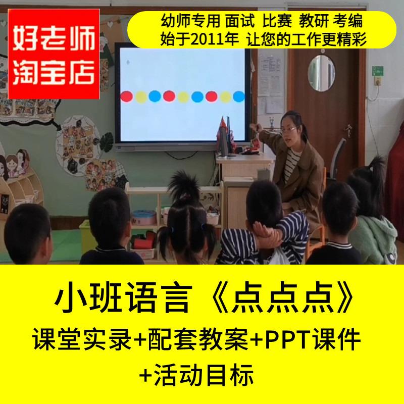 好老师淘宝店幼儿园小班语言游戏《点点点》优质公开课PPT课件