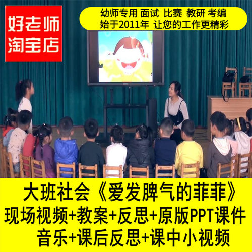 好老师淘宝店 幼儿园大班社会《爱发脾气的菲菲》情绪管理优质课
