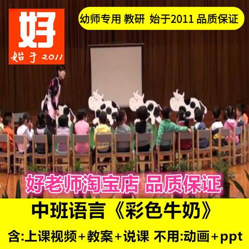 幼儿园好老师淘宝店中班语言彩色奶牛彩色牛奶优质公开课教案课件