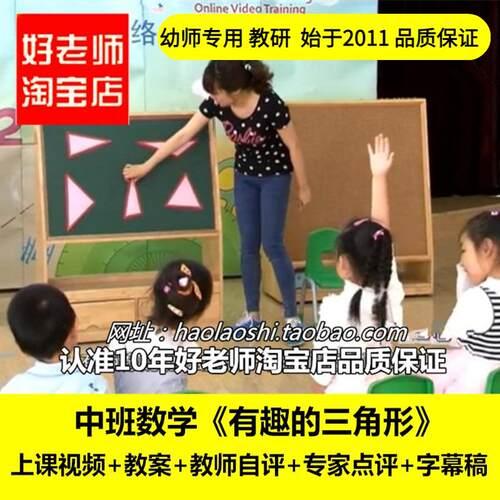 好老师幼儿园教师面试培训中班数学《有趣的三角形》图形课件