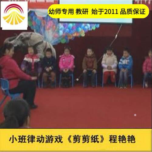 幼儿园好老师淘宝店音乐大班音乐游戏《剪剪纸》优质公开课
