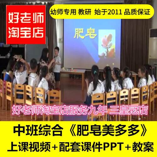 幼儿园好老师淘宝店 中班综合《肥皂美多多》优质公开课教案课件